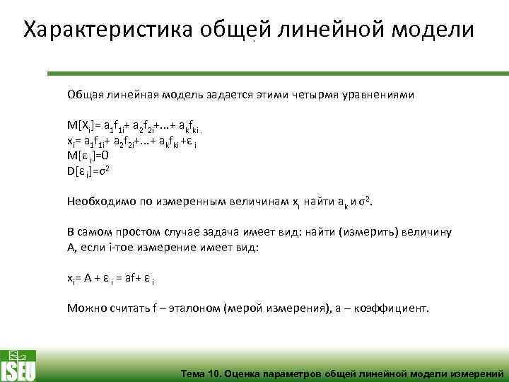 Характеристика общей линейной модели , Общая линейная модель задается этими четырмя уравнениями M[Xi]= a
