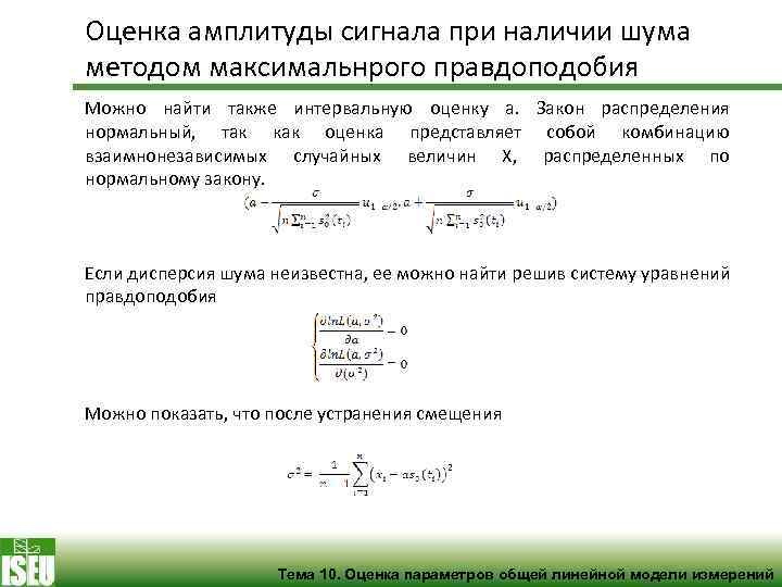 Оценка амплитуды сигнала при наличии шума , методом максимальнрого правдоподобия Можно найти также интервальную