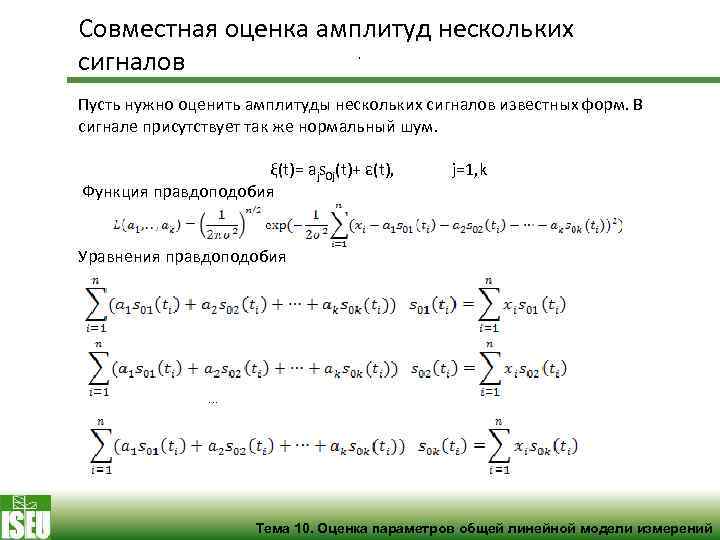 Оценка 10. Оценка амплитуды сигнала. Амплитудная оценка помехи. Совместная оценка. Как узнать амплитуду теории вероятности и статистики.