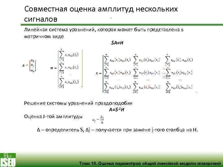 Совместная оценка амплитуд нескольких , сигналов Линейная система уравнений, которая может быть представлена в