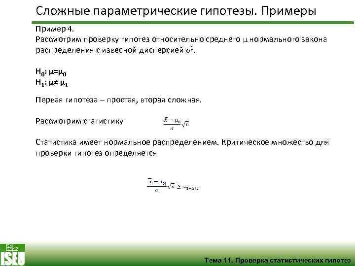 Сложные параметрические гипотезы. Примеры Пример 4. Рассмотрим проверку гипотез относительно среднего μ нормального закона