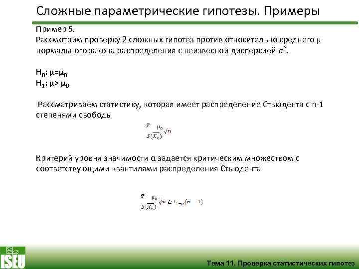 Сложные параметрические гипотезы. Примеры Пример 5. Рассмотрим проверку 2 сложных гипотез против относительно среднего