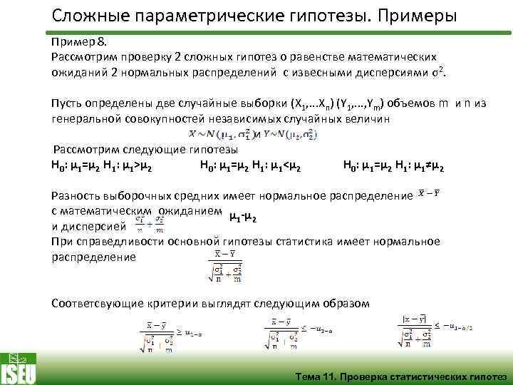 Сложные параметрические гипотезы. Примеры Пример 8. Рассмотрим проверку 2 сложных гипотез о равенстве математических