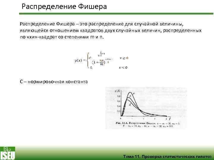 Распределение Фишера – это распределение для случайной величины, являющейся отношением квадратов двух случайных величин,