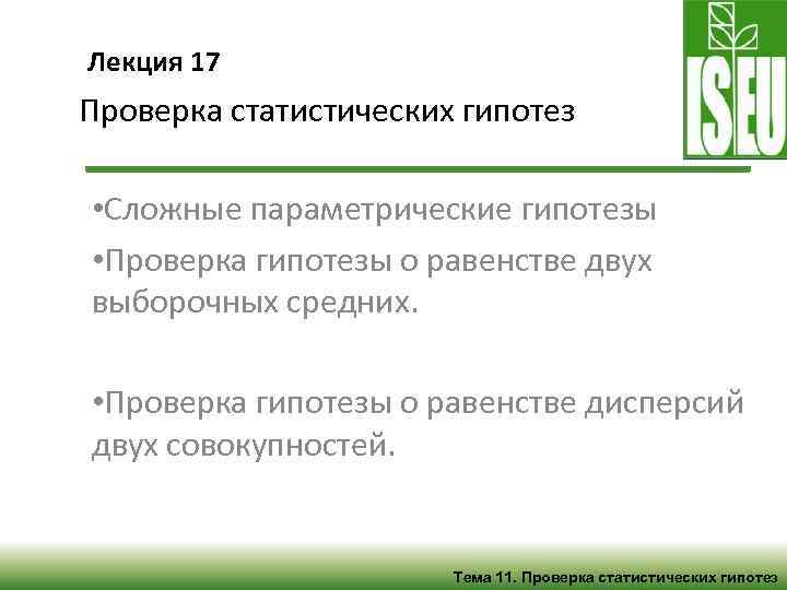 Лекция 17 Проверка статистических гипотез • Сложные параметрические гипотезы • Проверка гипотезы о равенстве