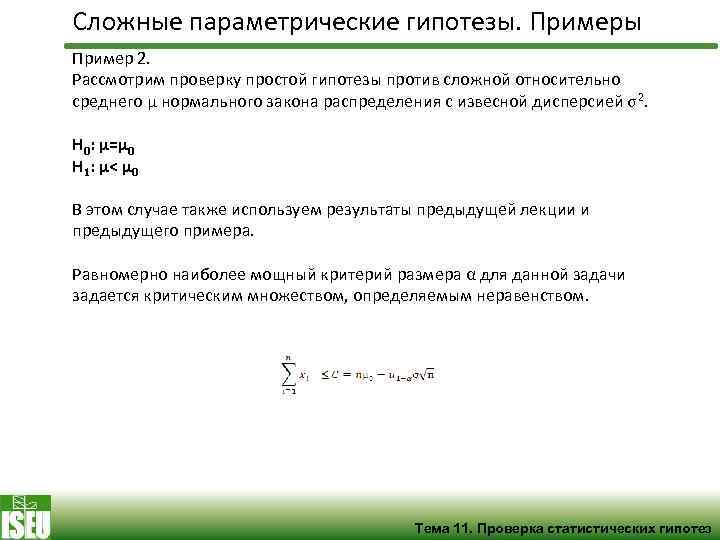 Сложные параметрические гипотезы. Примеры Пример 2. Рассмотрим проверку простой гипотезы против сложной относительно среднего