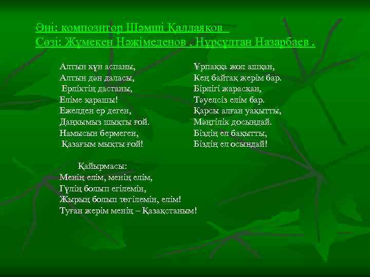 Әні: композитор Шәмші Қалдаяқов Cөзі: Жұмекен Нәжімеденов , Нұрсұлтан Назарбаев. Алтын күн аспаны, Алтын