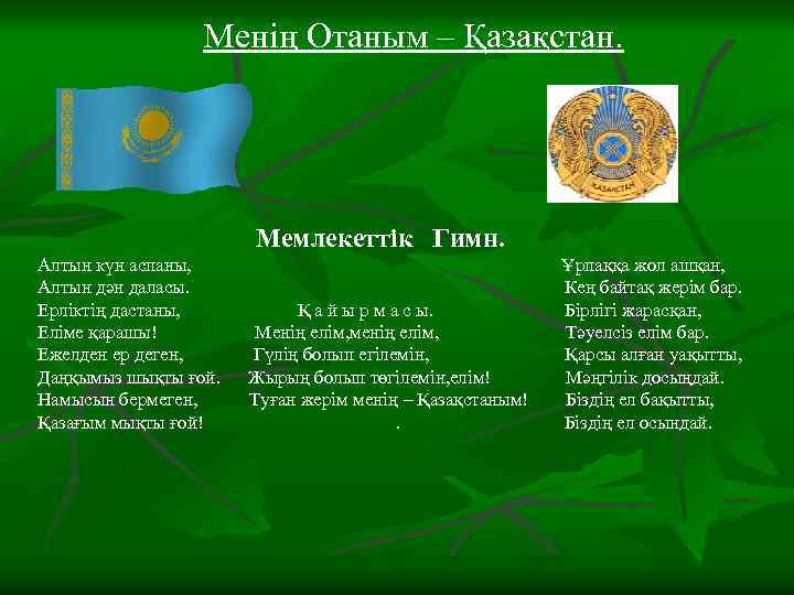 Менің Отаным – Қазақстан. Мемлекеттік Гимн. Алтын күн аспаны, Алтын дән даласы. Ерліктің дастаны,