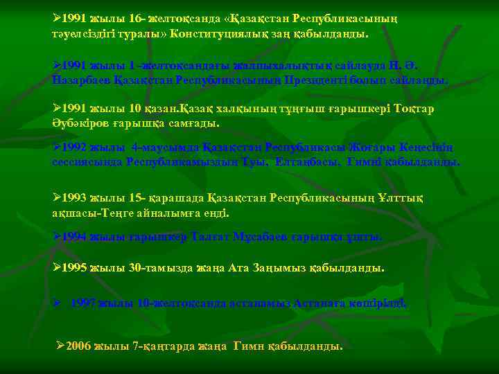 Ø 1991 жылы 16 - желтоқсанда «Қазақстан Республикасының тәуелсіздігі туралы» Конституциялық заң қабылданды. Ø