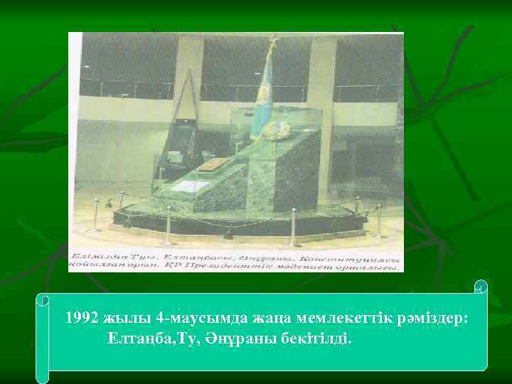  1992 жылы 4 -маусымда жаңа мемлекеттік рәміздер: Елтаңба, Ту, Әнұраны бекітілді. 