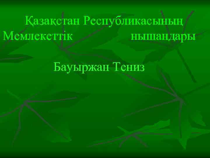 Қазақстан Республикасының Мемлекеттік нышандары Бауыржан Тениз 