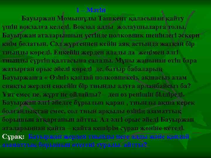  1 – Мәтін Бауыржан Момышұлы Ташкент қаласынан қайту үшін вокзалға келеді. Вокзал алды