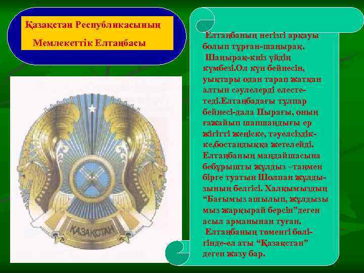 Қазақстан Республикасының Мемлекеттік Елтаңбасы Елтаңбаның негізгі арқауы болып тұрған-шаңырақ. Шаңырақ-киіз үйдің күмбезі. Ол күн