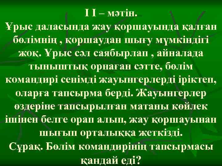 І І – мәтін. Ұрыс даласында жау қоршауында қалған бөлімнің , қоршаудан шығу мүмкіндігі