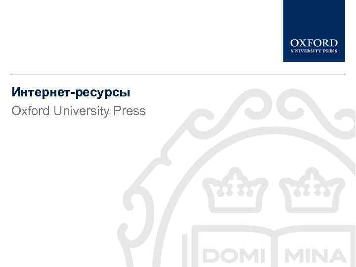Интернет-ресурсы Oxford University Press 