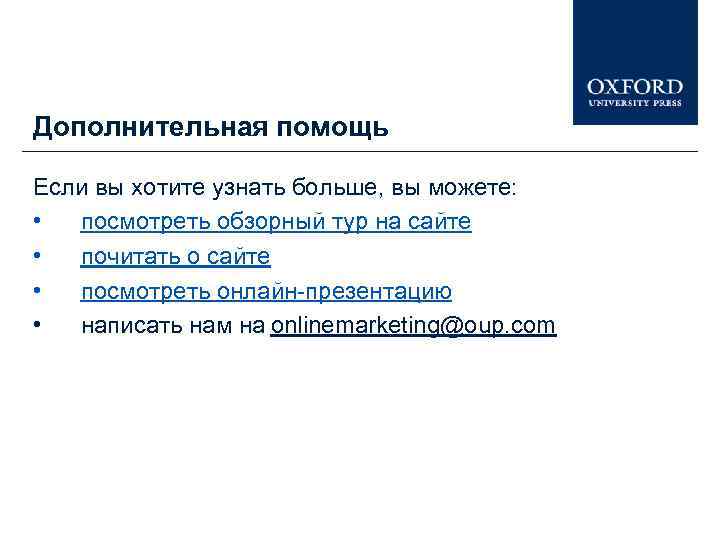 Дополнительная помощь Если вы хотите узнать больше, вы можете: • посмотреть обзорный тур на