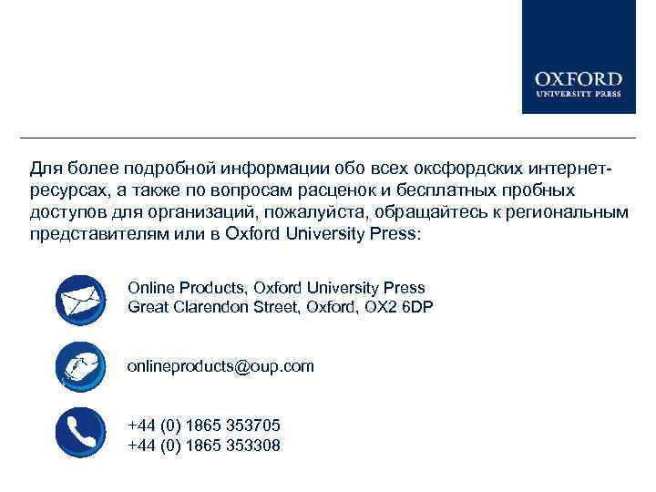 Для более подробной информации обо всех оксфордских интернетресурсах, а также по вопросам расценок и