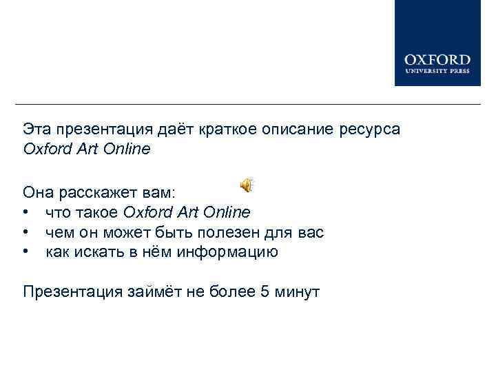 Эта презентация даёт краткое описание ресурса Oxford Art Online Она расскажет вам: • что
