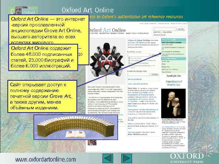 Oxford Art Online — это интернет -версия прославленной энциклопедии Grove Art Online, высшего авторитета