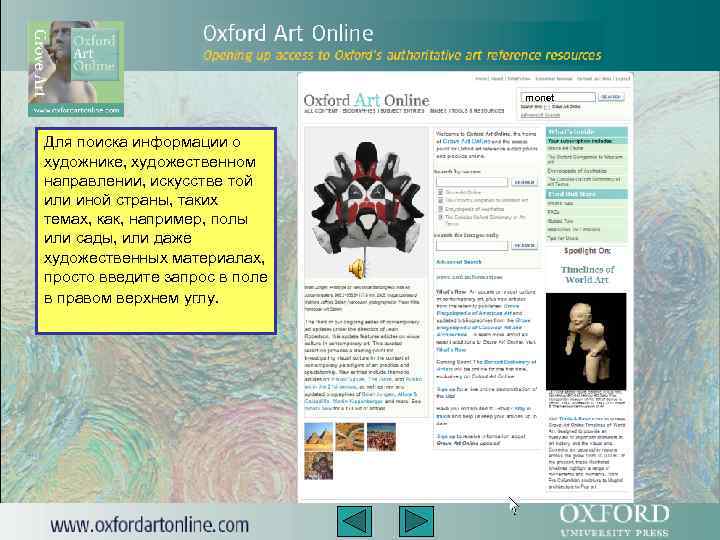 monet Для поиска информации о художнике, художественном направлении, искусстве той или иной страны, таких
