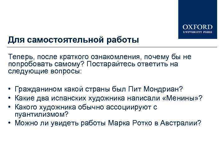 Для самостоятельной работы Теперь, после краткого ознакомления, почему бы не попробовать самому? Постарайтесь ответить