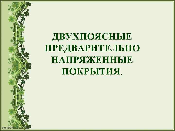 ДВУХПОЯСНЫЕ ПРЕДВАРИТЕЛЬНО НАПРЯЖЕННЫЕ ПОКРЫТИЯ. 