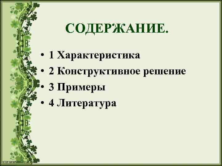 СОДЕРЖАНИЕ. • • 1 Характеристика 2 Конструктивное решение 3 Примеры 4 Литература 