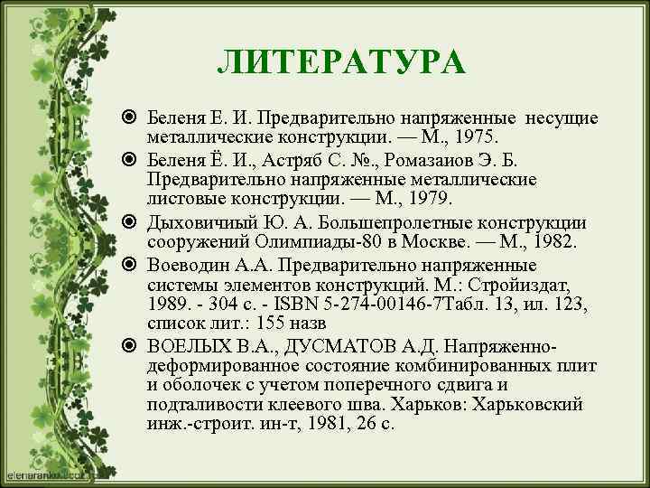 ЛИТЕРАТУРА Беленя Е. И. Предварительно напряженные несущие металлические конструкции. — М. , 1975. Беленя