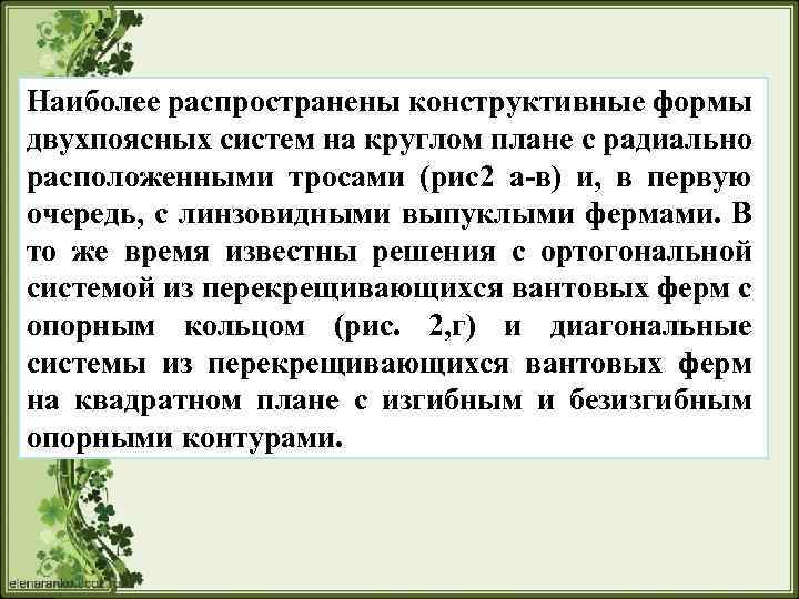 Наиболее распространены конструктивные формы двухпоясных систем на круглом плане с радиально расположенными тросами (рис2