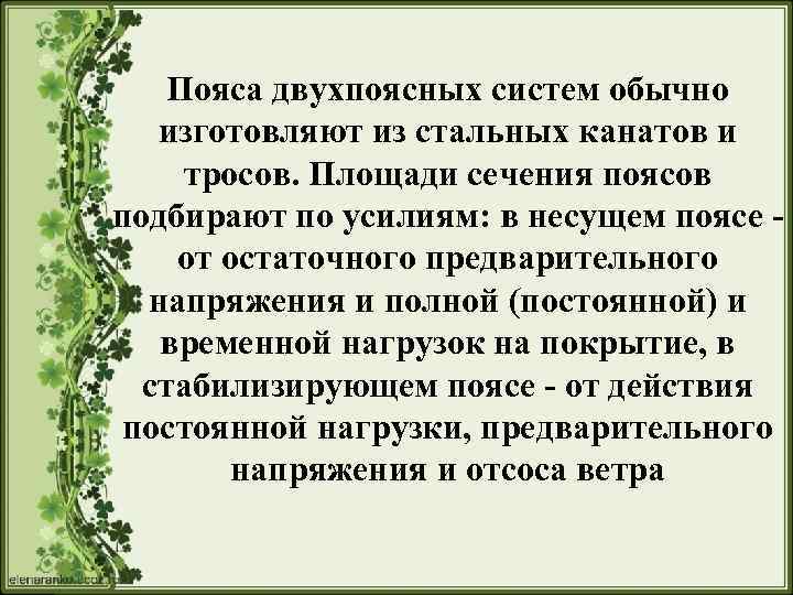 Пояса двухпоясных систем обычно изготовляют из стальных канатов и тросов. Площади сечения поясов подбирают