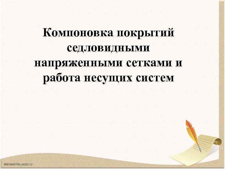 Компоновка покрытий седловидными напряженными сетками и работа несущих систем 