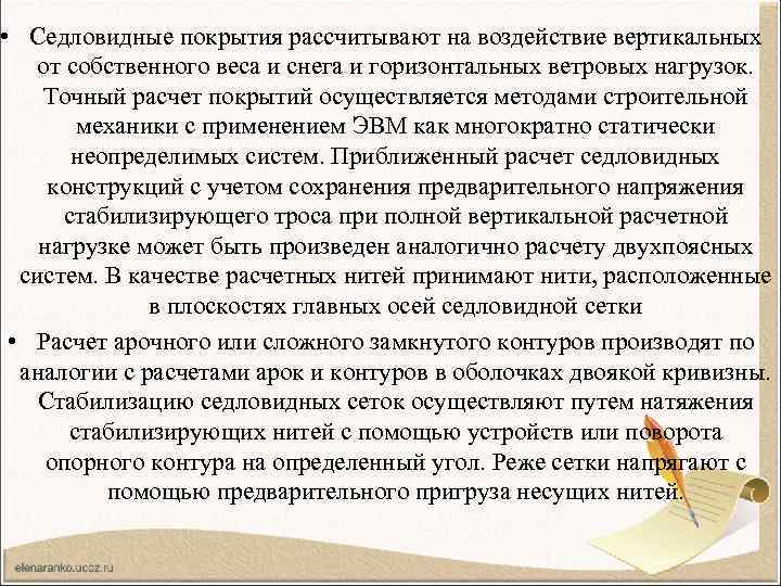  • Седловидные покрытия рассчитывают на воздействие вертикальных от собственного веса и снега и