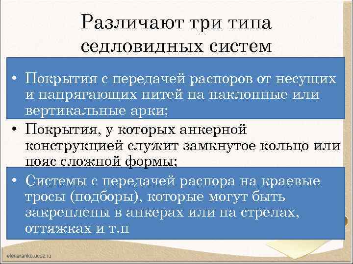 Различают три типа седловидных систем • Покрытия с передачей распоров от несущих и напрягающих