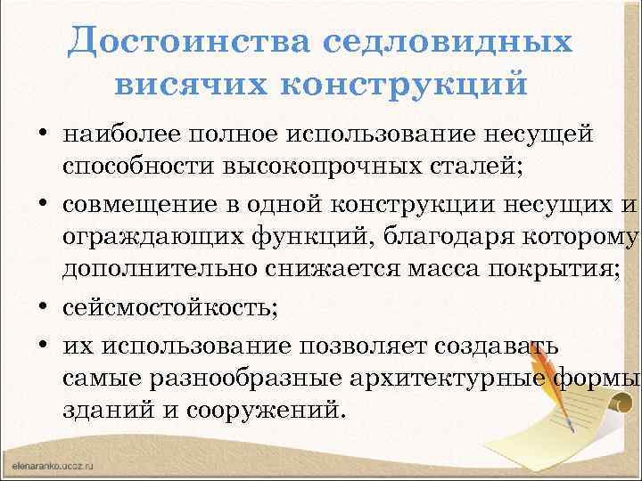 Достоинства седловидных висячих конструкций • наиболее полное использование несущей способности высокопрочных сталей; • совмещение