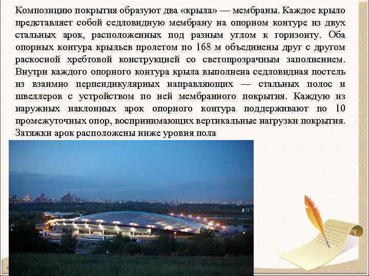 Композицию покрытия образуют два «крыла» — мембраны. Каждое крыло представляет собой седловидную мембрану на