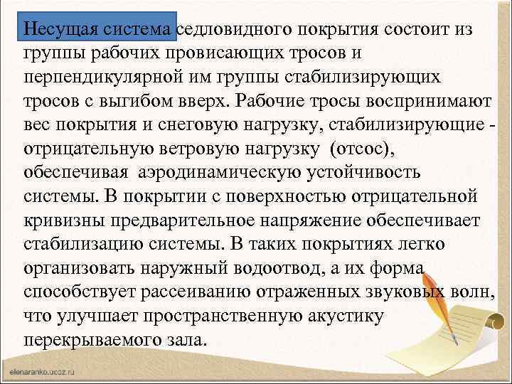 Несущая система седловидного покрытия состоит из группы рабочих провисающих тросов и перпендикулярной им группы