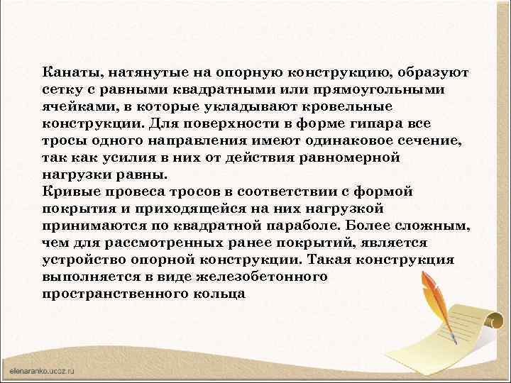 Канаты, натянутые на опорную конструкцию, образуют сетку с равными квадратными или прямоугольными ячейками, в