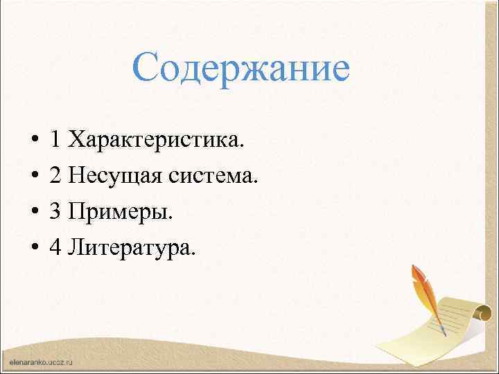 Содержание • • 1 Характеристика. 2 Несущая система. 3 Примеры. 4 Литература. 