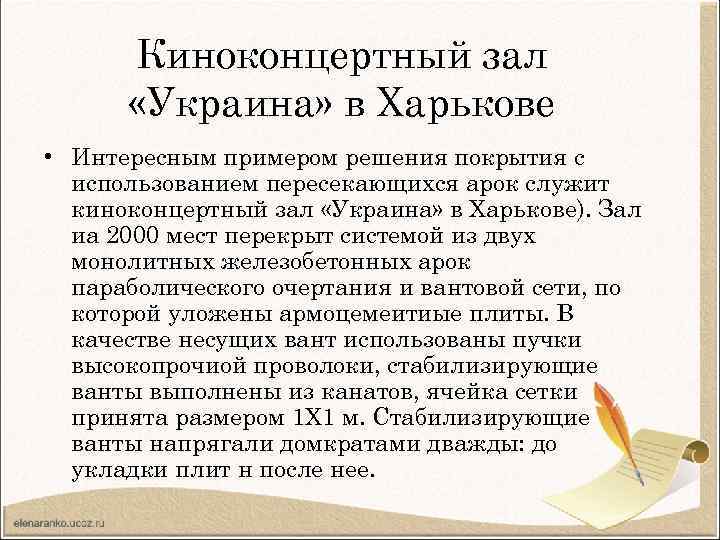 Киноконцертный зал «Украина» в Харькове • Интересным примером решения покрытия с использованием пересекающихся арок