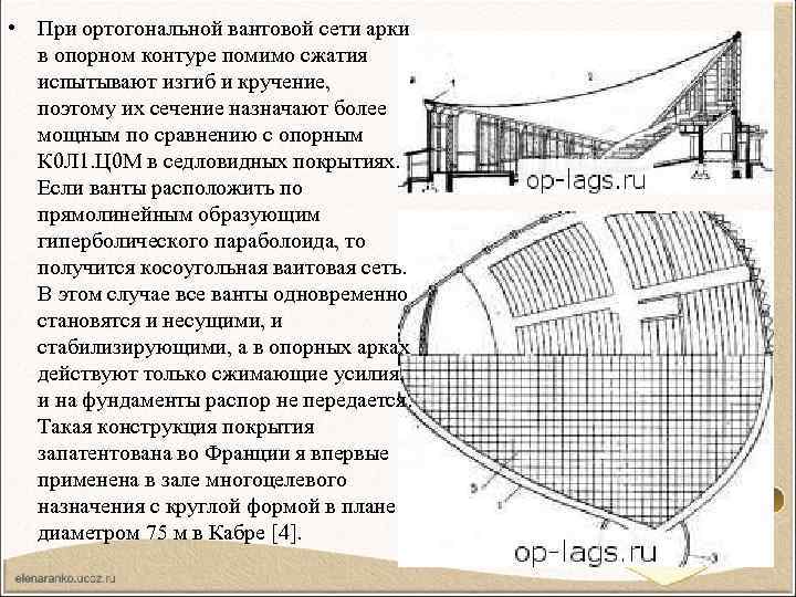  • При ортогональной вантовой сети арки в опорном контуре помимо сжатия испытывают изгиб