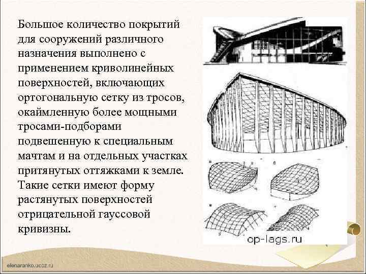 Большое количество покрытий для сооружений различного назначения выполнено с применением криволинейных поверхностей, включающих ортогональную