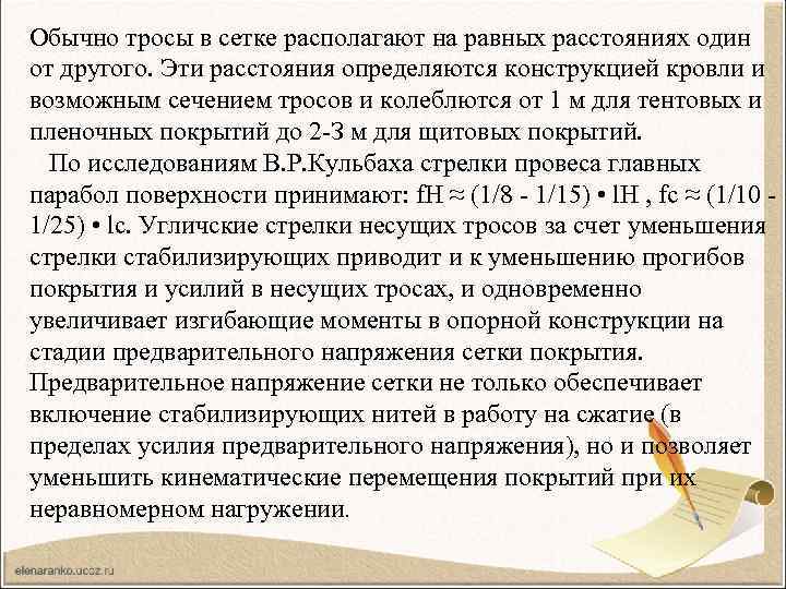 Обычно тросы в сетке располагают на равных расстояниях один от другого. Эти расстояния определяются