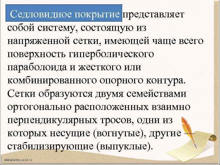  Седловидное покрытие представляет собой систему, состоящую из напряженной сетки, имеющей чаще всего поверхность