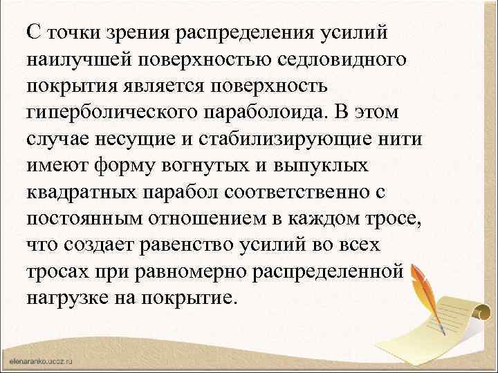 С точки зрения распределения усилий наилучшей поверхностью седловидного покрытия является поверхность гиперболического параболоида. В