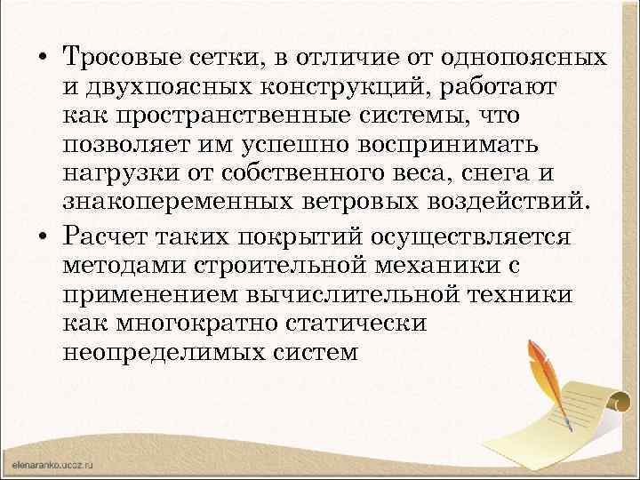  • Тросовые сетки, в отличие от однопоясных и двухпоясных конструкций, работают как пространственные