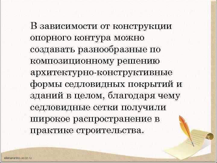 В зависимости от конструкции опорного контура можно создавать разнообразные по композиционному решению архитектурно-конструктивные формы