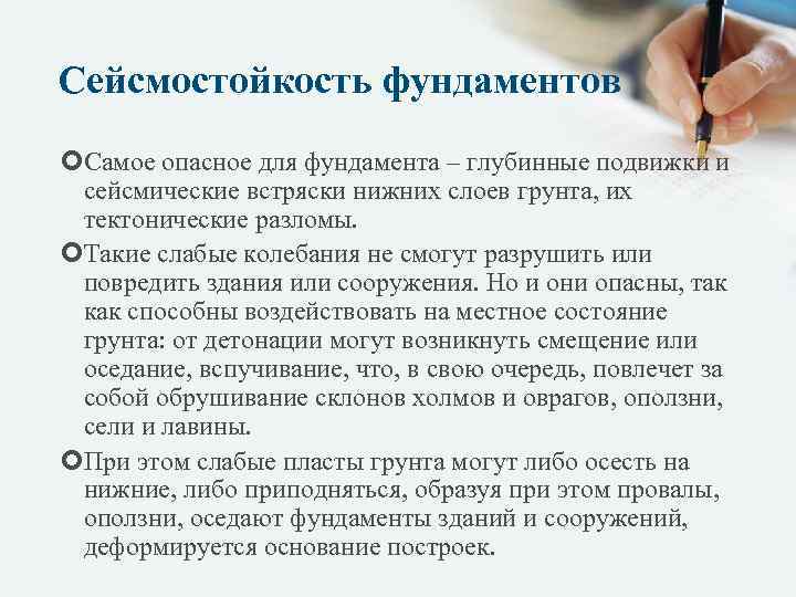 Сейсмостойкость фундаментов Самое опасное для фундамента – глубинные подвижки и сейсмические встряски нижних слоев