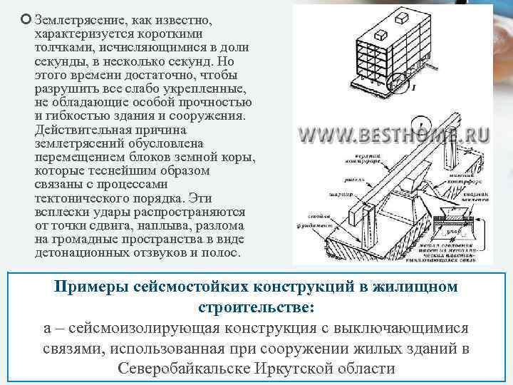  Землетрясение, как известно, характеризуется короткими толчками, исчисляющимися в доли секунды, в несколько секунд.