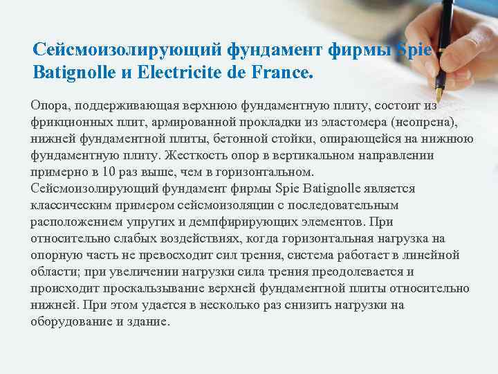 Сейсмоизолирующий фундамент фирмы Spie Batignolle и Electricite de France. Опора, поддерживающая верхнюю фундаментную плиту,