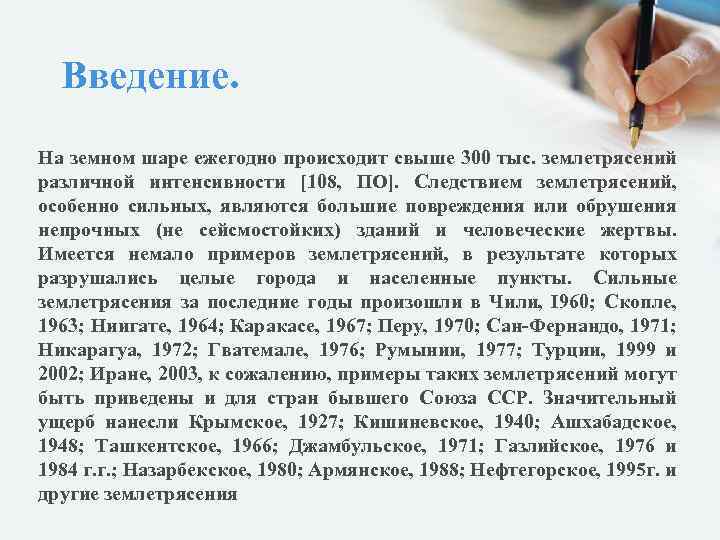 Введение. На земном шаре ежегодно происходит свыше 300 тыс. землетрясений различной интенсивности [108, ПО].